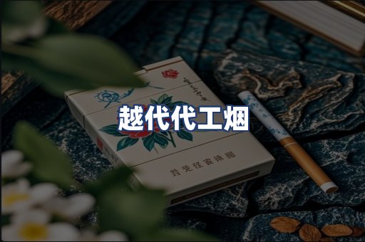 越代代工烟